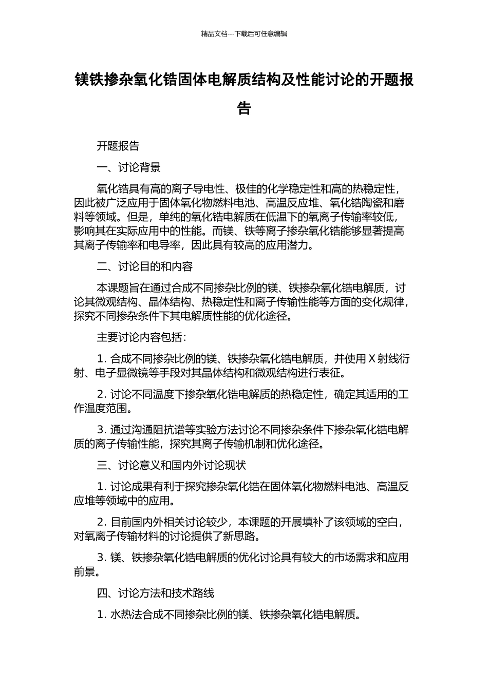 镁铁掺杂氧化锆固体电解质结构及性能研究的开题报告_第1页