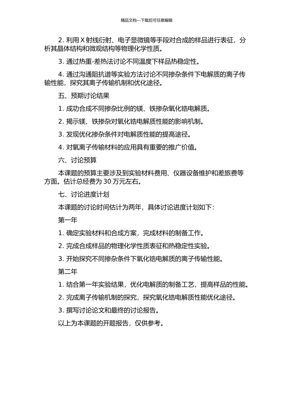 镁铁掺杂氧化锆固体电解质结构及性能研究的开题报告_第2页