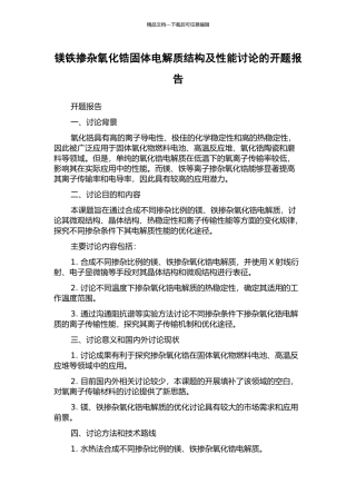 镁铁掺杂氧化锆固体电解质结构及性能研究的开题报告