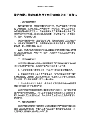 镁铝水滑石固载氧化剂用于醇的液相氧化的开题报告