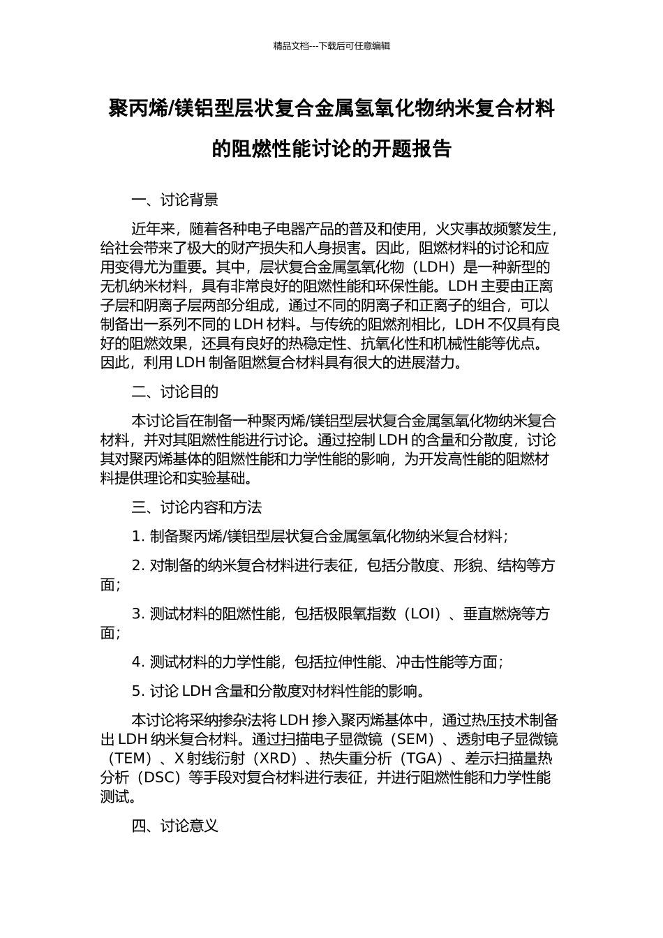 镁铝型层状复合金属氢氧化物纳米复合材料的阻燃性能研究的开题报告_第1页