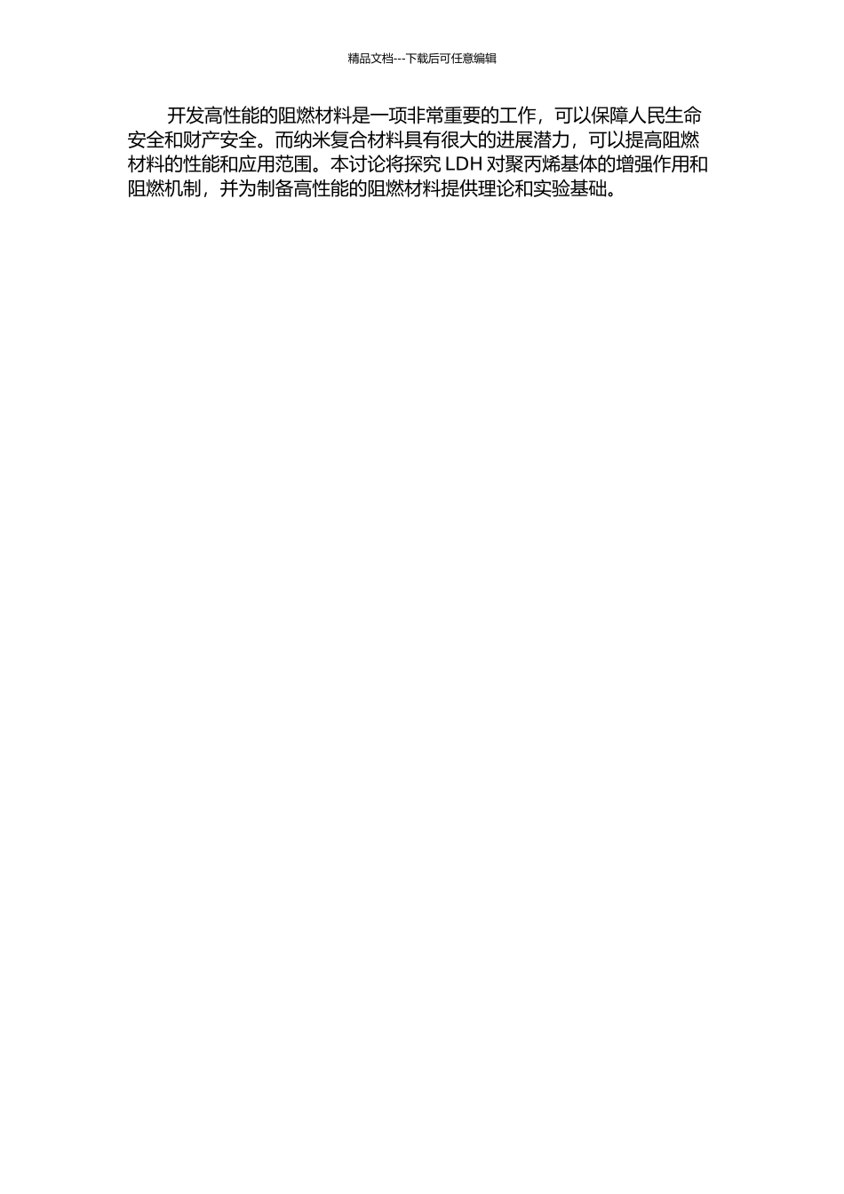 镁铝型层状复合金属氢氧化物纳米复合材料的阻燃性能研究的开题报告_第2页