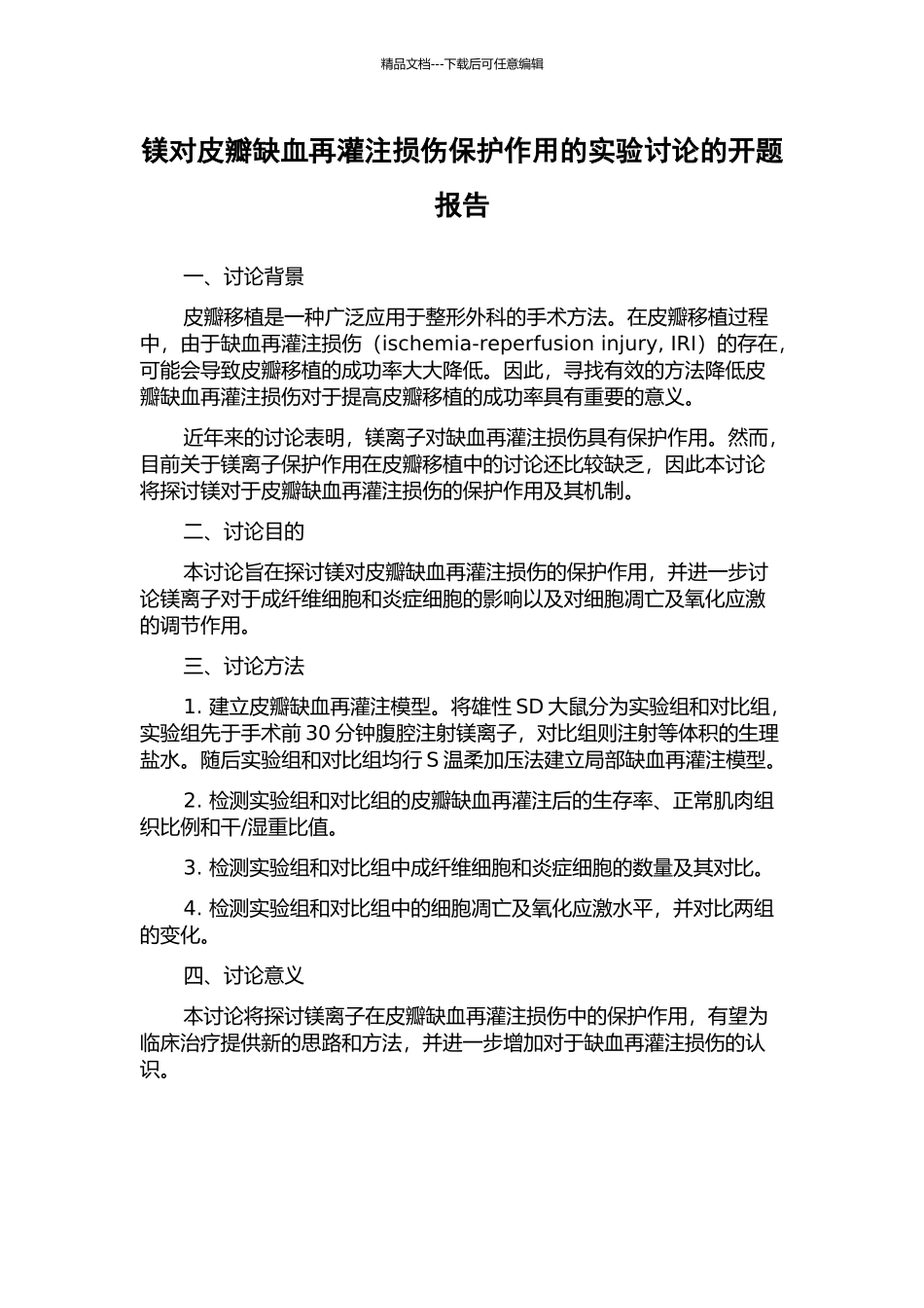 镁对皮瓣缺血再灌注损伤保护作用的实验研究的开题报告_第1页