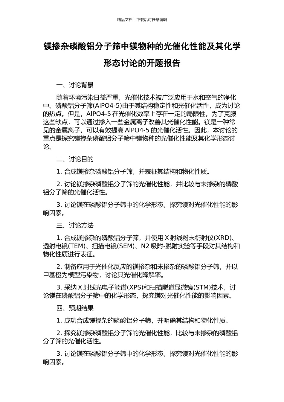 镁掺杂磷酸铝分子筛中镁物种的光催化性能及其化学形态研究的开题报告_第1页