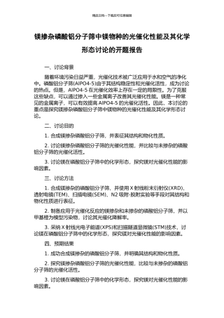 镁掺杂磷酸铝分子筛中镁物种的光催化性能及其化学形态研究的开题报告