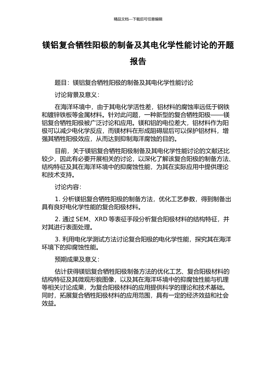 镁铝复合牺牲阳极的制备及其电化学性能研究的开题报告_第1页