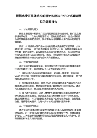 镁铝水滑石晶体结构的理论构建与PXRD计算机模拟的开题报告