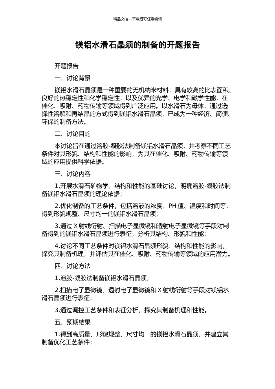 镁铝水滑石晶须的制备的开题报告_第1页