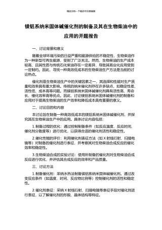 镁铝系纳米固体碱催化剂的制备及其在生物柴油中的应用的开题报告
