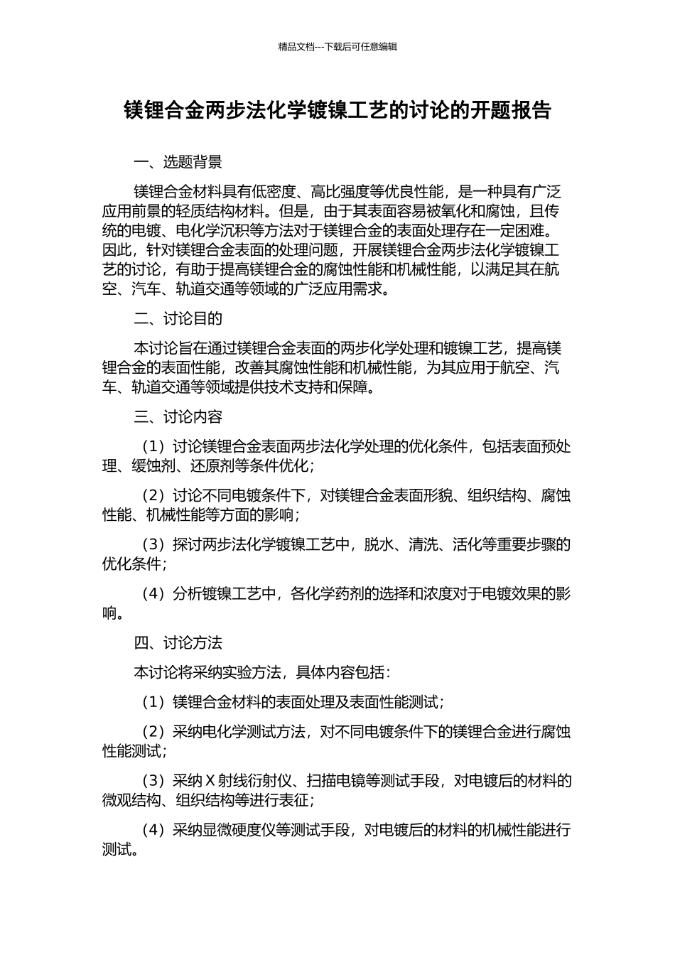 镁锂合金两步法化学镀镍工艺的研究的开题报告_第1页