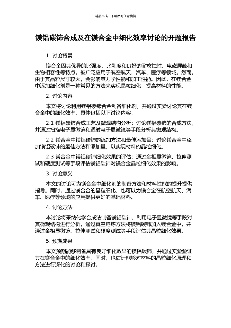 镁铝碳铈合成及在镁合金中细化效率研究的开题报告_第1页