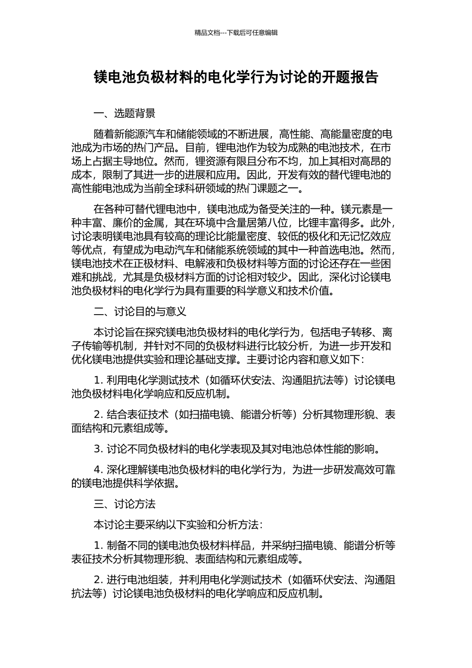 镁电池负极材料的电化学行为研究的开题报告_第1页