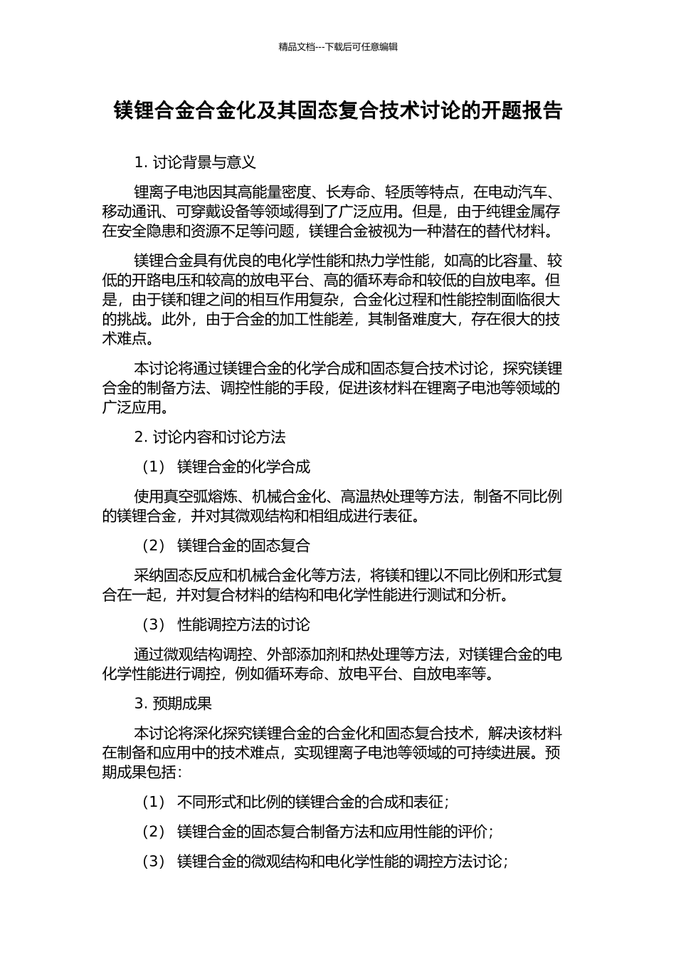 镁锂合金合金化及其固态复合技术研究的开题报告_第1页