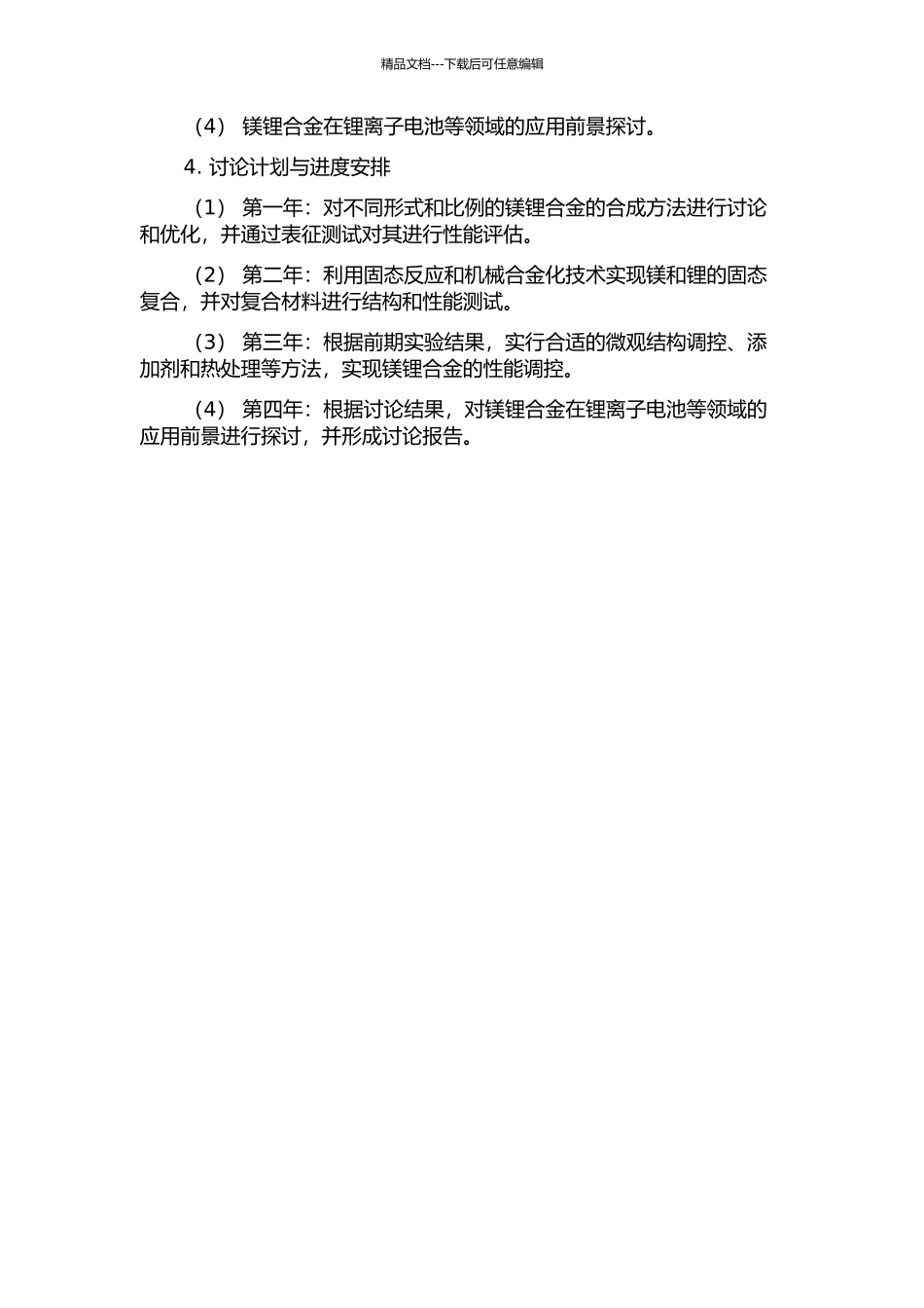 镁锂合金合金化及其固态复合技术研究的开题报告_第2页