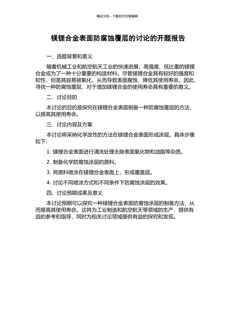 镁锂合金表面防腐蚀覆层的研究的开题报告_第1页