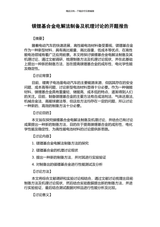 镁锂基合金电解法制备及机理研究的开题报告