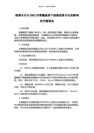 镁黄长石与Slit2对骨髓基质干细胞成骨分化的影响的开题报告