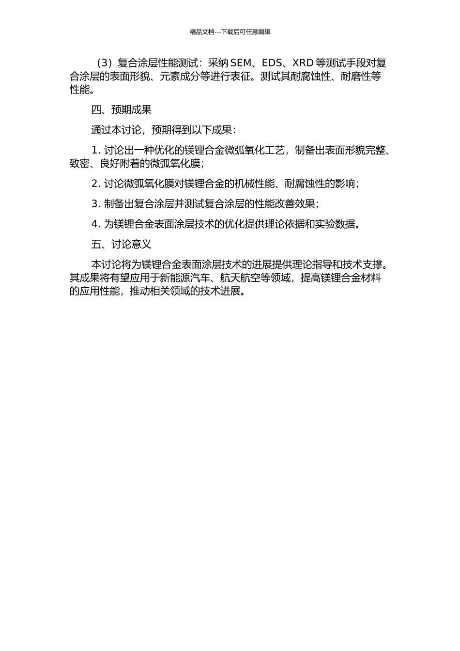 镁锂合金表面微弧氧化膜及复合涂层的研究的开题报告_第2页