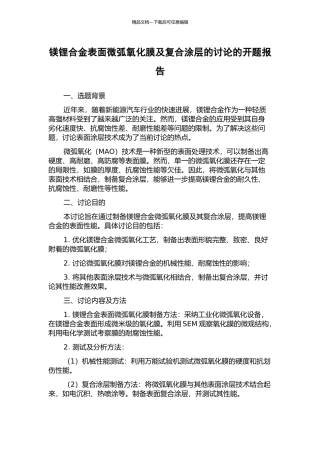 镁锂合金表面微弧氧化膜及复合涂层的研究的开题报告