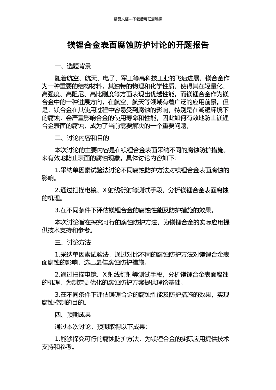 镁锂合金表面腐蚀防护研究的开题报告_第1页