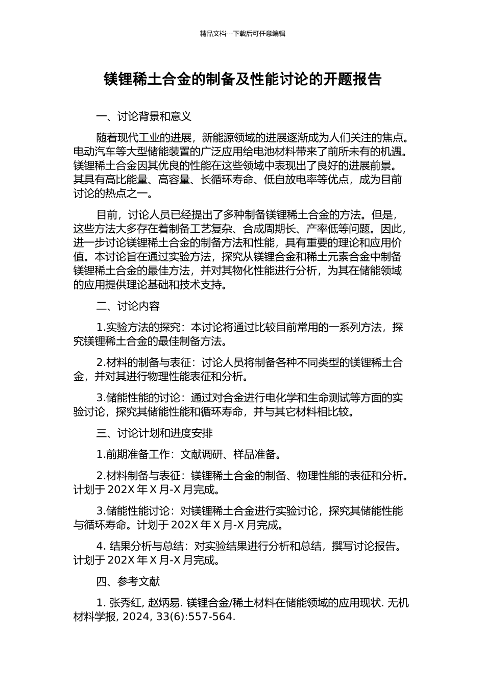 镁锂稀土合金的制备及性能研究的开题报告_第1页