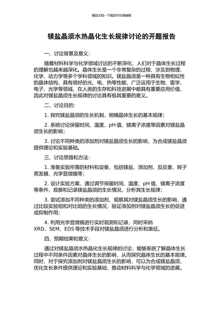 镁盐晶须水热晶化生长规律研究的开题报告_第1页