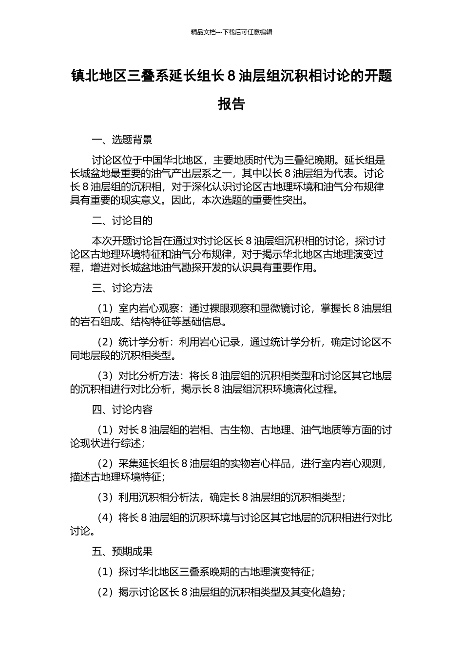 镇北地区三叠系延长组长8油层组沉积相研究的开题报告_第1页