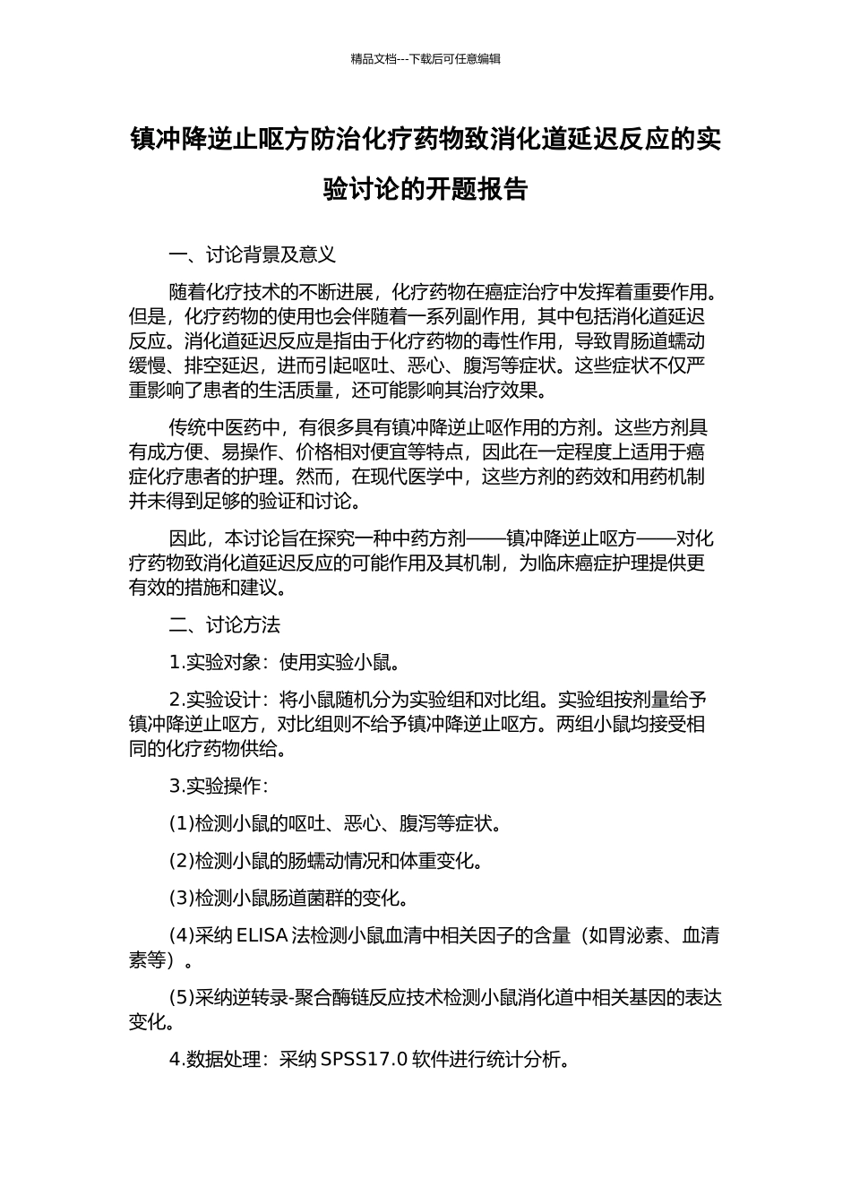 镇冲降逆止呕方防治化疗药物致消化道延迟反应的实验研究的开题报告_第1页