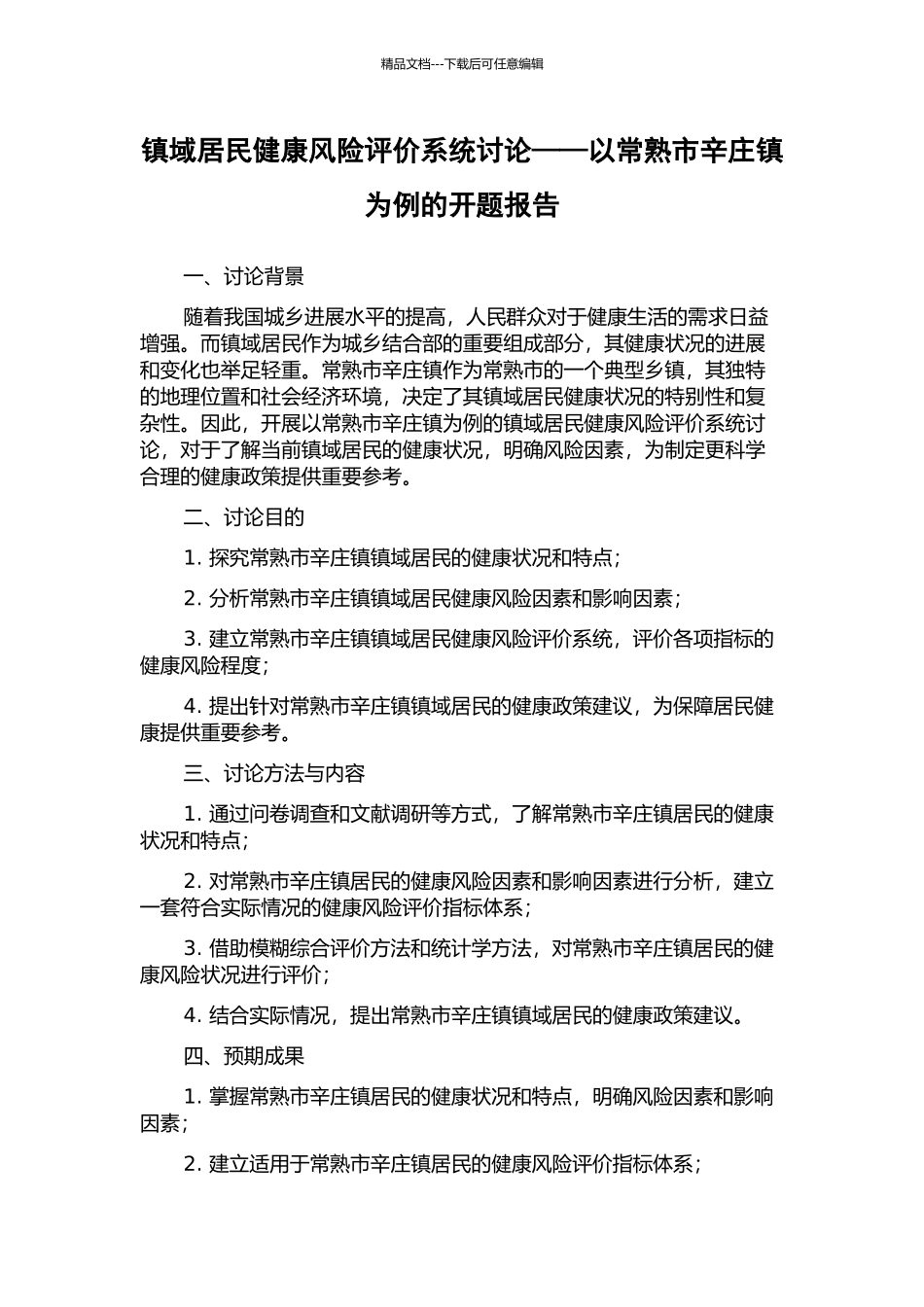 镇域居民健康风险评价系统研究——以常熟市辛庄镇为例的开题报告_第1页