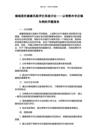 镇域居民健康风险评价系统研究——以常熟市辛庄镇为例的开题报告