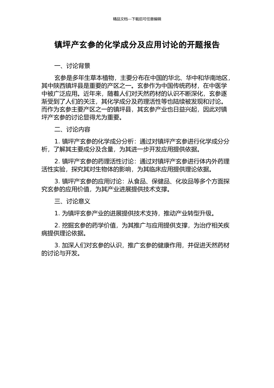 镇坪产玄参的化学成分及应用研究的开题报告_第1页