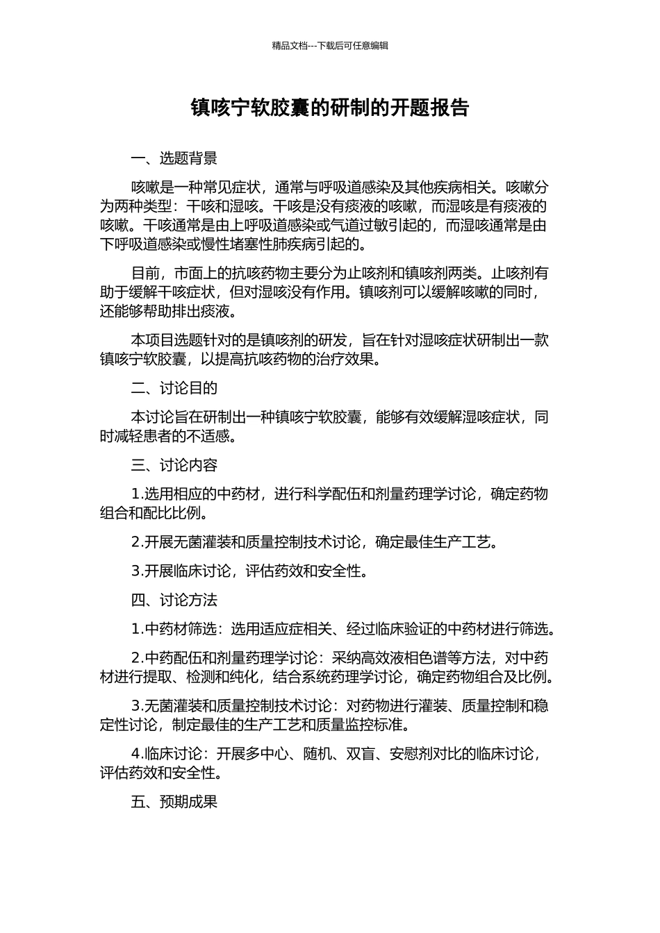 镇咳宁软胶囊的研制的开题报告_第1页