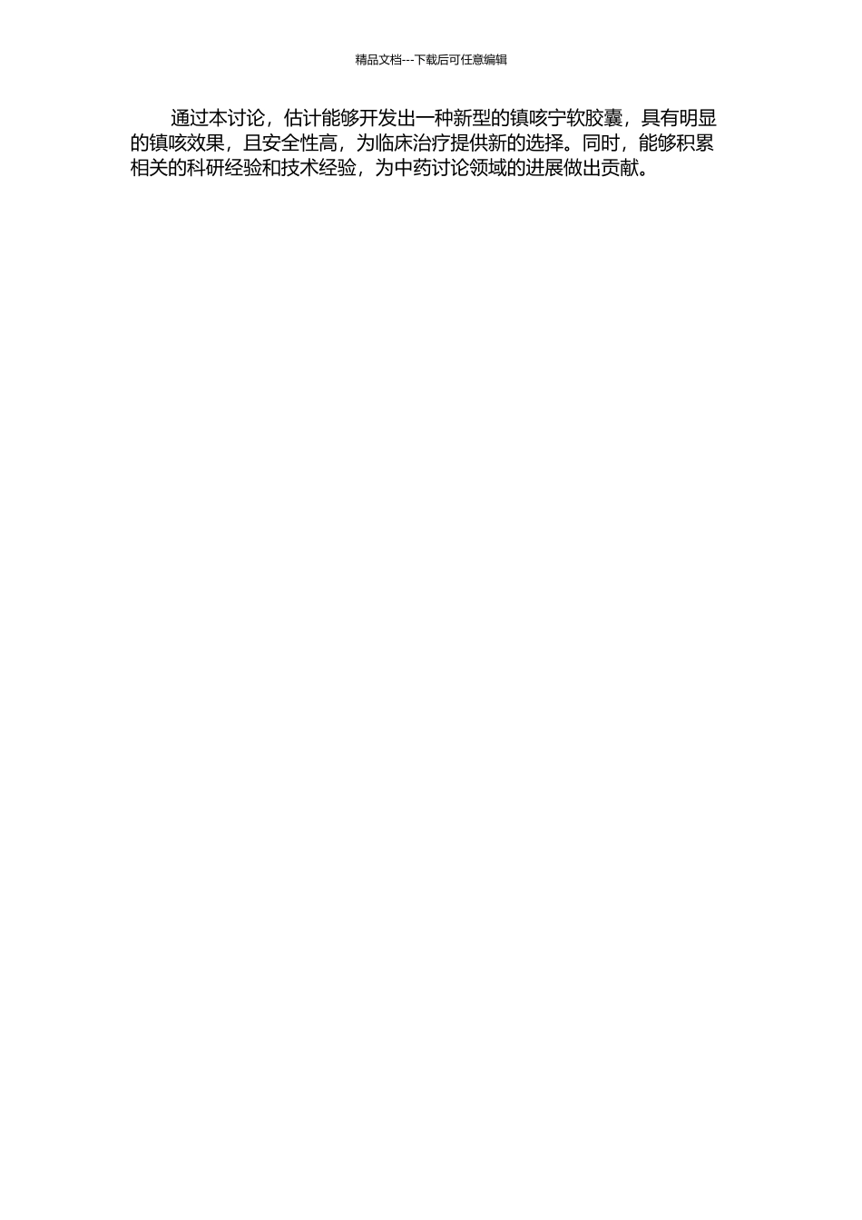 镇咳宁软胶囊的研制的开题报告_第2页