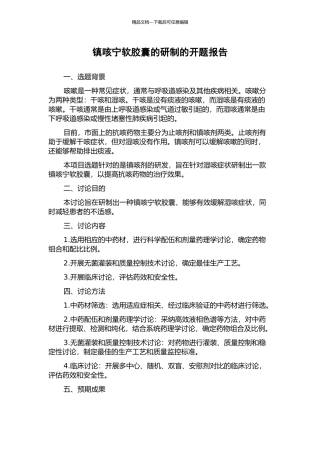 镇咳宁软胶囊的研制的开题报告