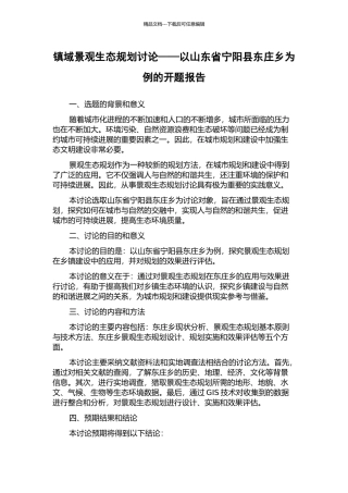 镇域景观生态规划研究——以山东省宁阳县东庄乡为例的开题报告