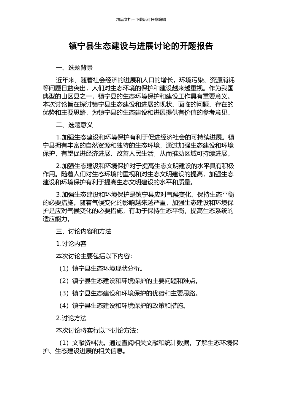 镇宁县生态建设与发展研究的开题报告_第1页