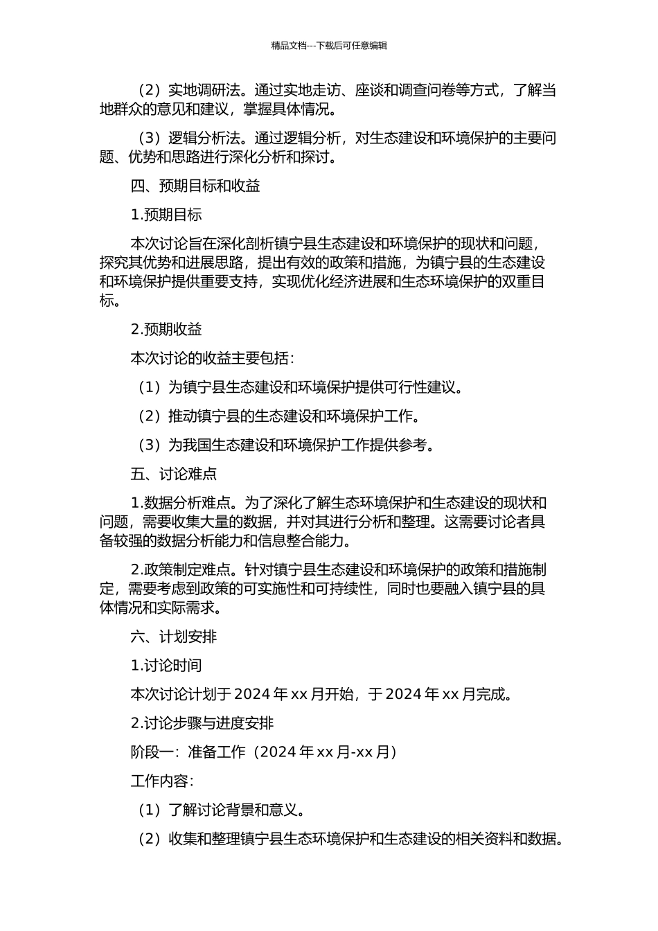 镇宁县生态建设与发展研究的开题报告_第2页