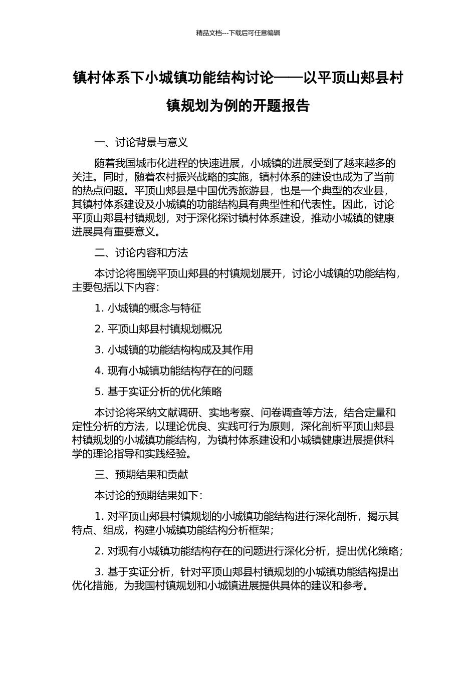 镇村体系下小城镇功能结构研究——以平顶山郏县村镇规划为例的开题报告_第1页