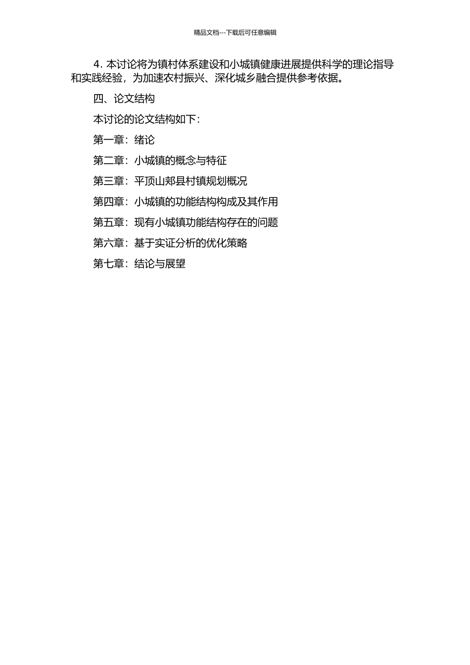 镇村体系下小城镇功能结构研究——以平顶山郏县村镇规划为例的开题报告_第2页