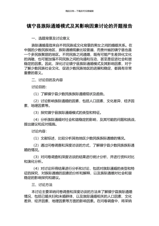 镇宁县族际通婚模式及其影响因素研究的开题报告