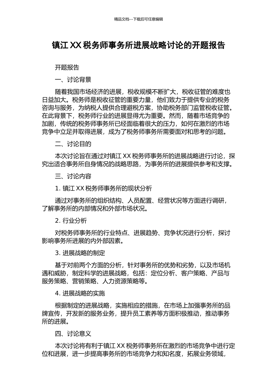 镇江XX税务师事务所发展战略研究的开题报告_第1页