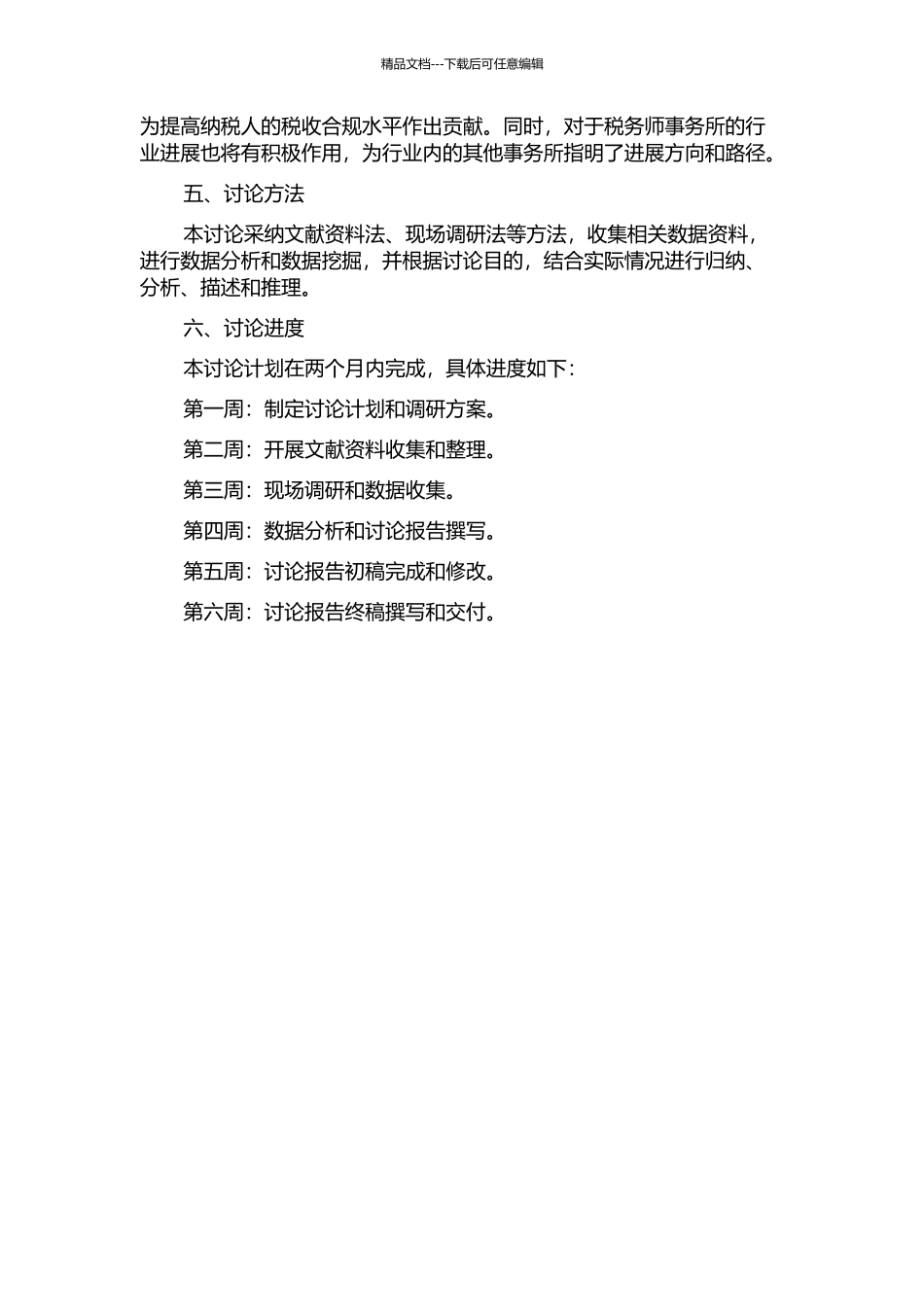 镇江XX税务师事务所发展战略研究的开题报告_第2页