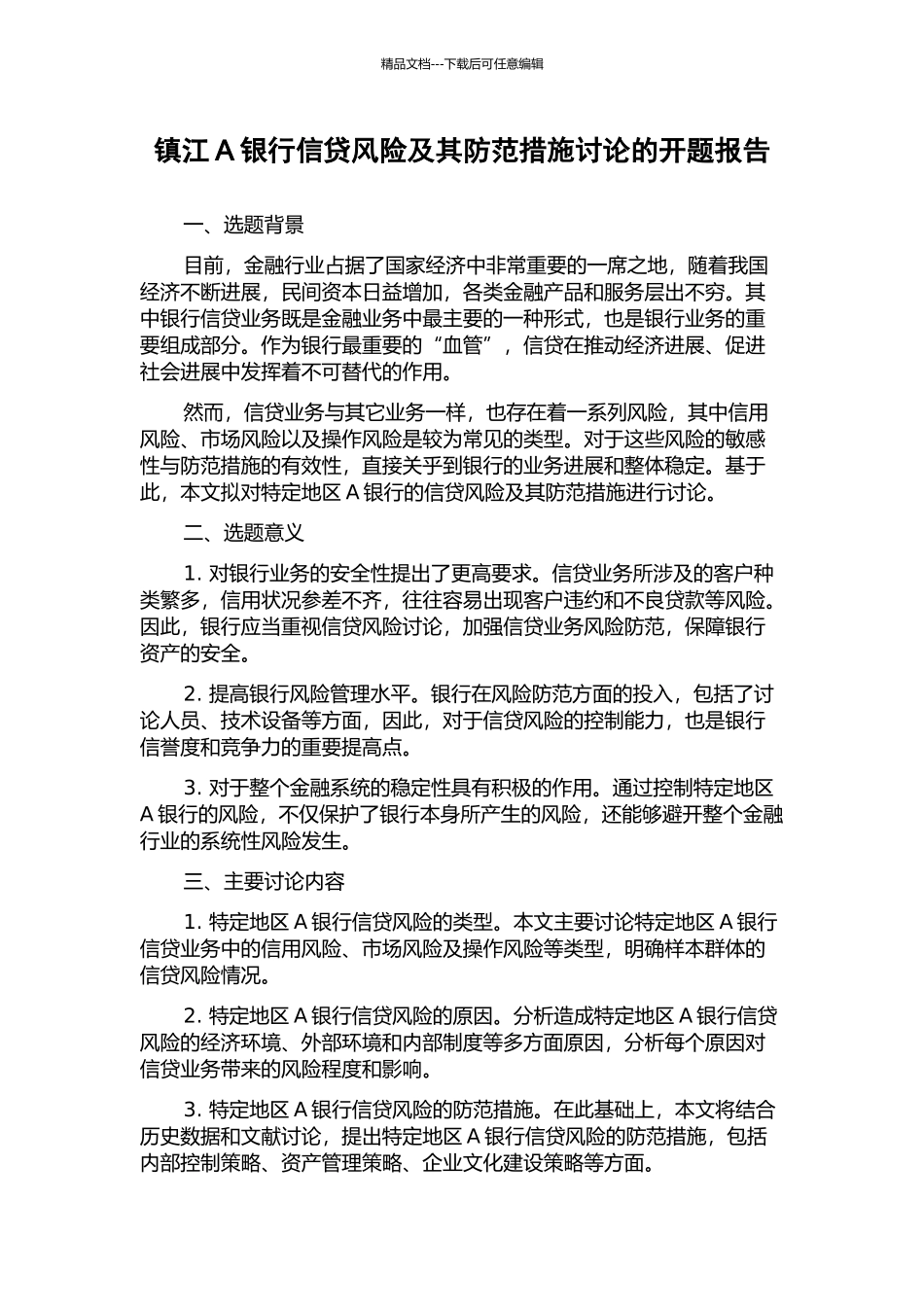 镇江A银行信贷风险及其防范措施研究的开题报告_第1页