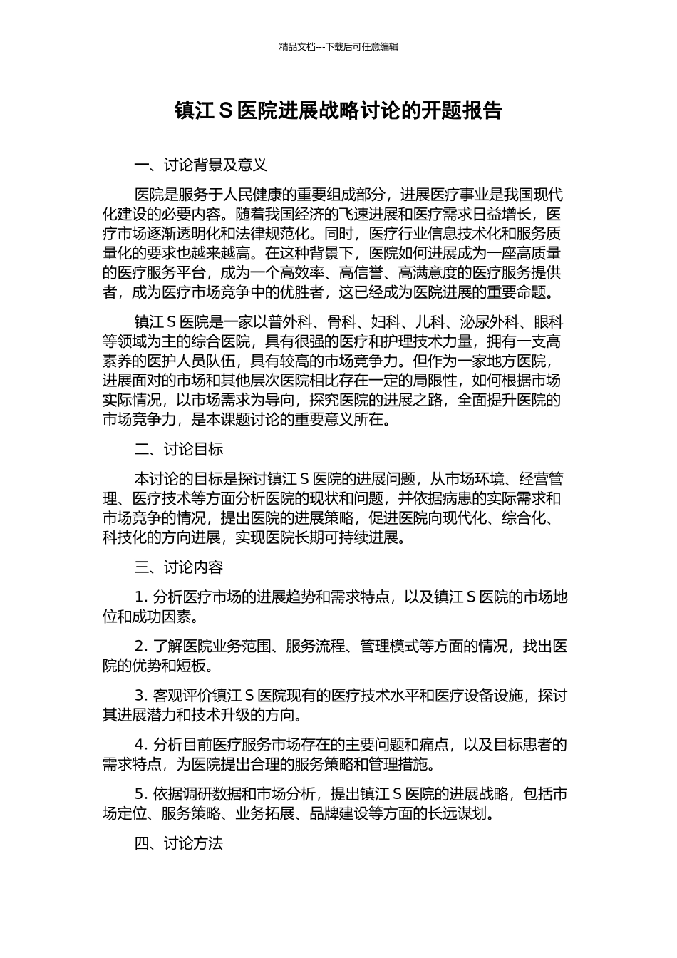 镇江S医院发展战略研究的开题报告_第1页