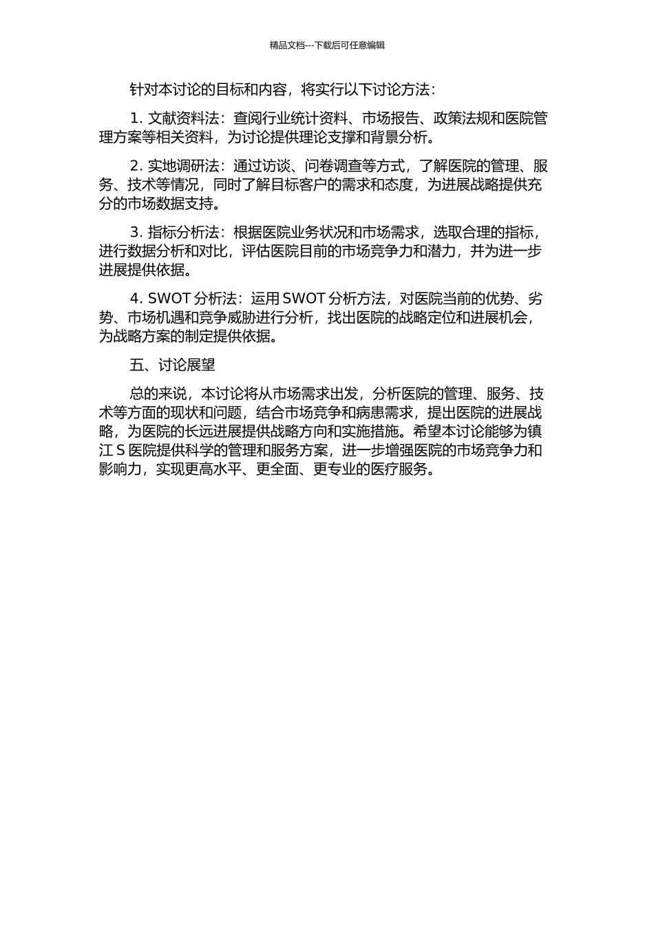 镇江S医院发展战略研究的开题报告_第2页