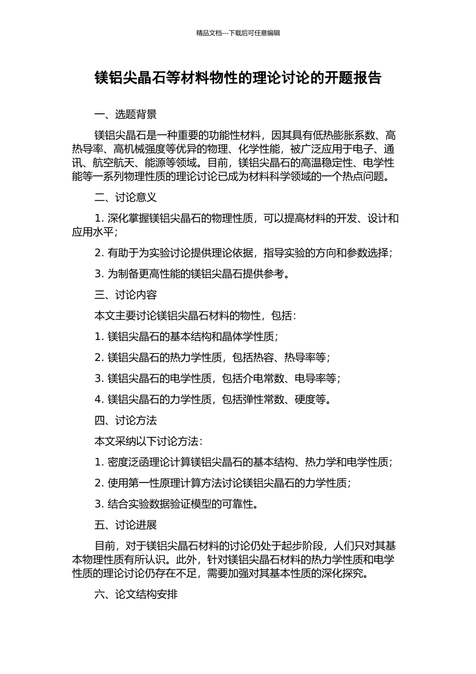 镁铝尖晶石等材料物性的理论研究的开题报告_第1页