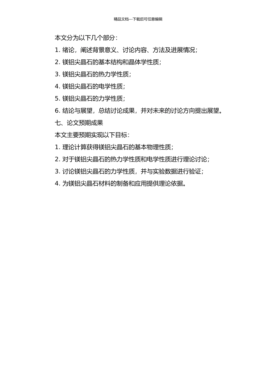 镁铝尖晶石等材料物性的理论研究的开题报告_第2页