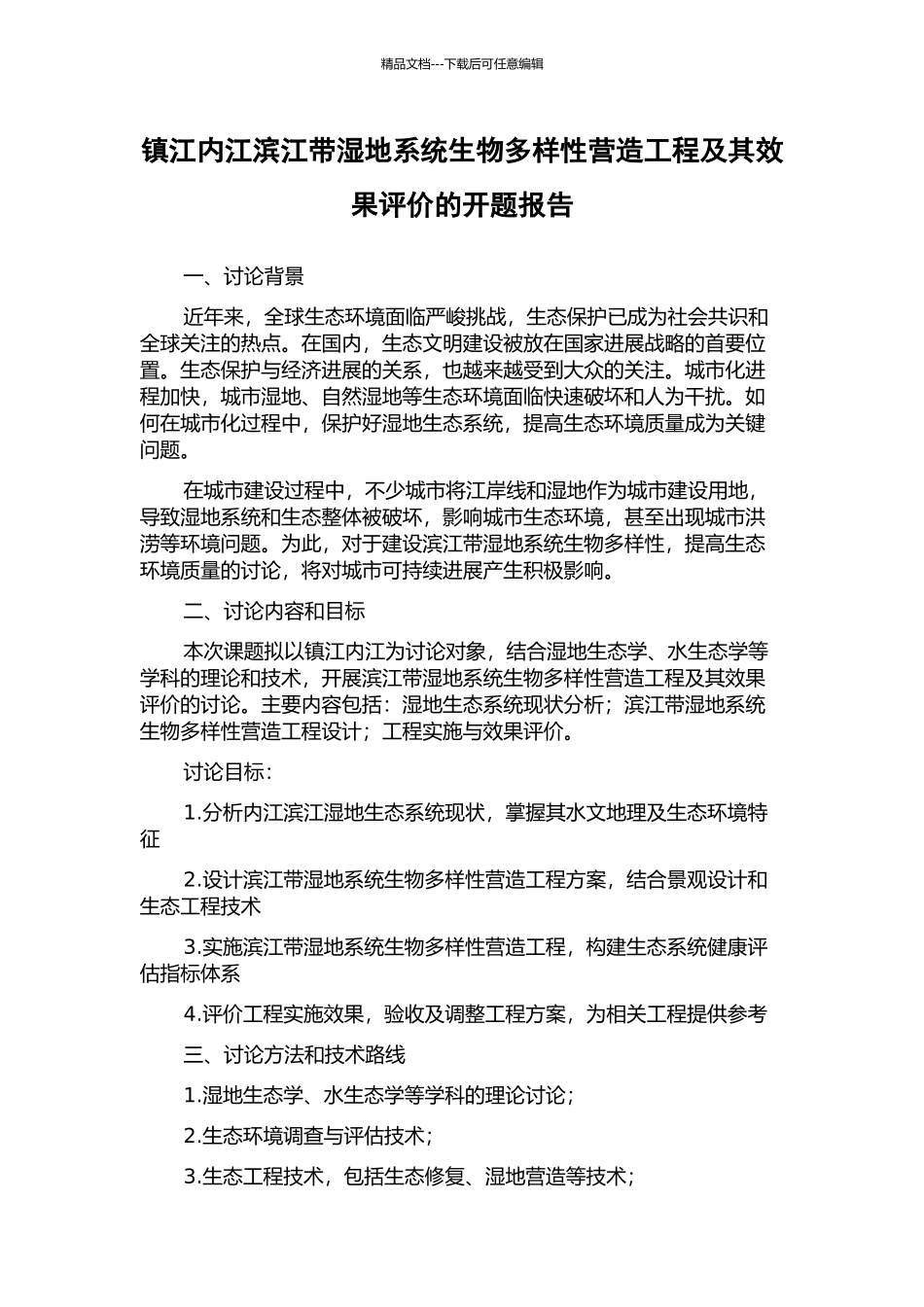 镇江内江滨江带湿地系统生物多样性营造工程及其效果评价的开题报告_第1页
