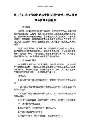 镇江内江滨江带湿地系统生物多样性营造工程及其效果评价的开题报告
