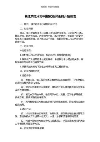 镇江内江水沙调控试验研究的开题报告